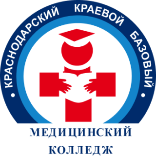 Государственное бюджетное профессиональное образовательное учреждение «Краснодарский краевой базовый медицинский колледж» министерства здравоохранения Краснодарского края
