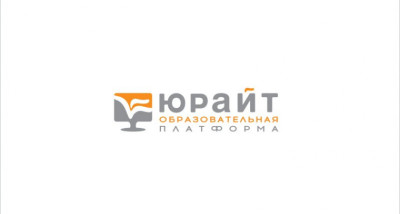 Образовательная платформа "Юрайт".