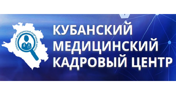 Кубанский медицинский кадровый центр.
